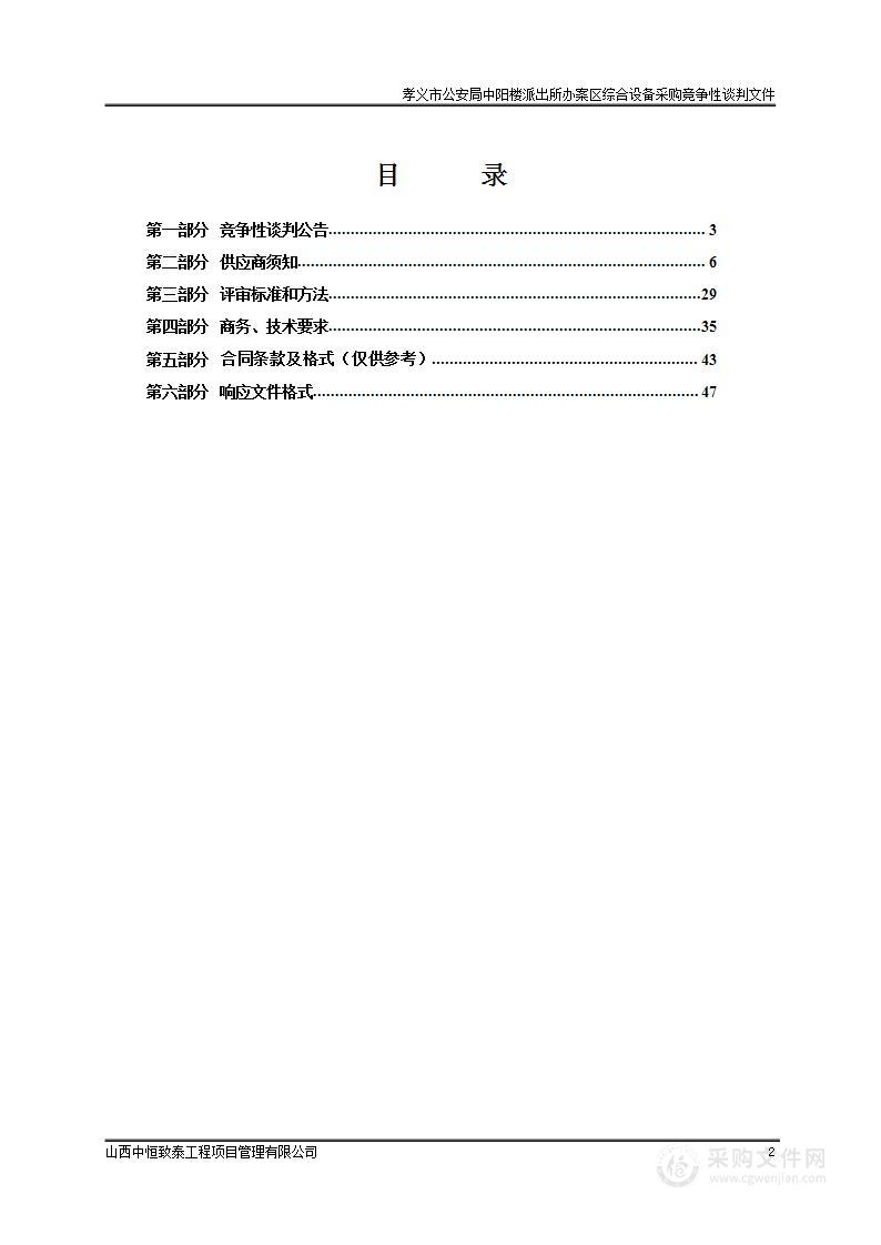 孝义市公安局中阳楼派出所办案区综合设备采购