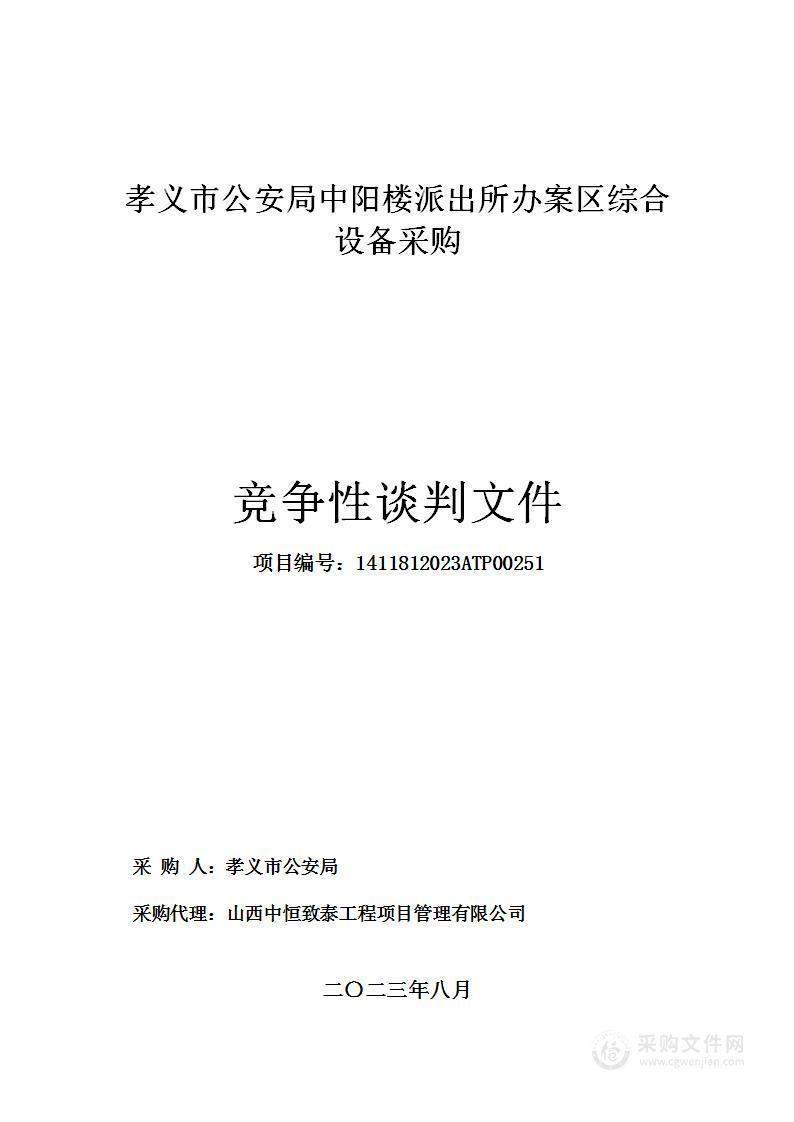 孝义市公安局中阳楼派出所办案区综合设备采购