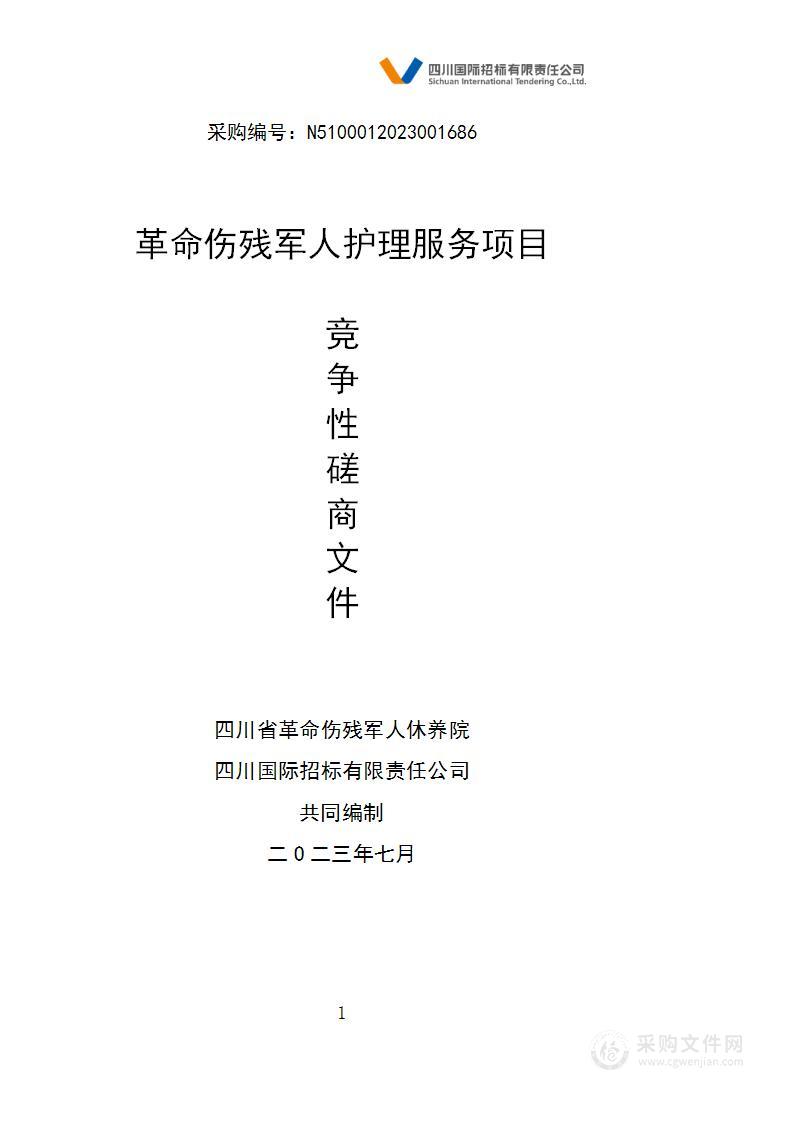 四川省革命伤残军人休养院革命伤残军人护理服务项目