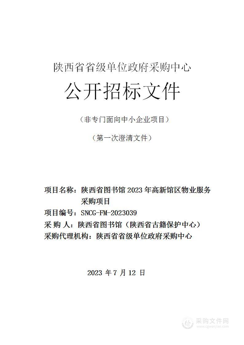 陕西省图书馆（陕西省古籍保护中心）2023年高新馆区物业服务采购项目