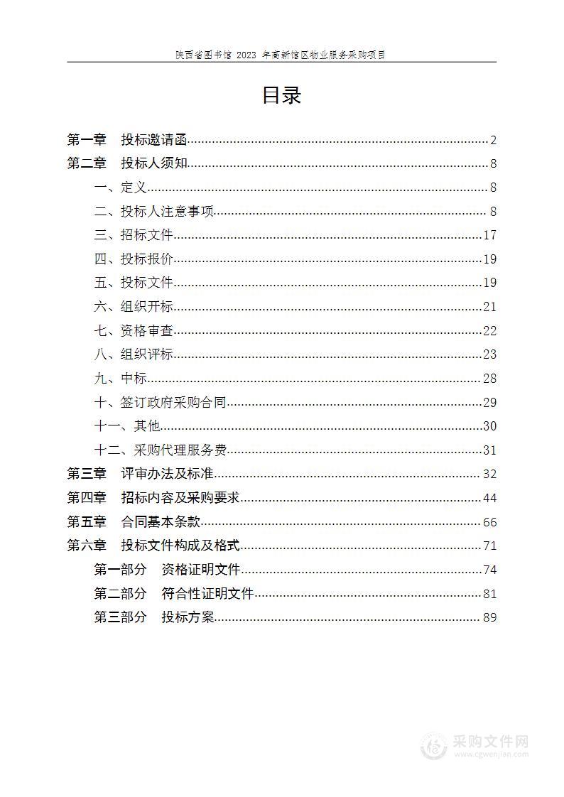 陕西省图书馆（陕西省古籍保护中心）2023年高新馆区物业服务采购项目