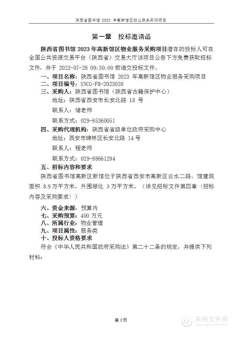 陕西省图书馆（陕西省古籍保护中心）2023年高新馆区物业服务采购项目