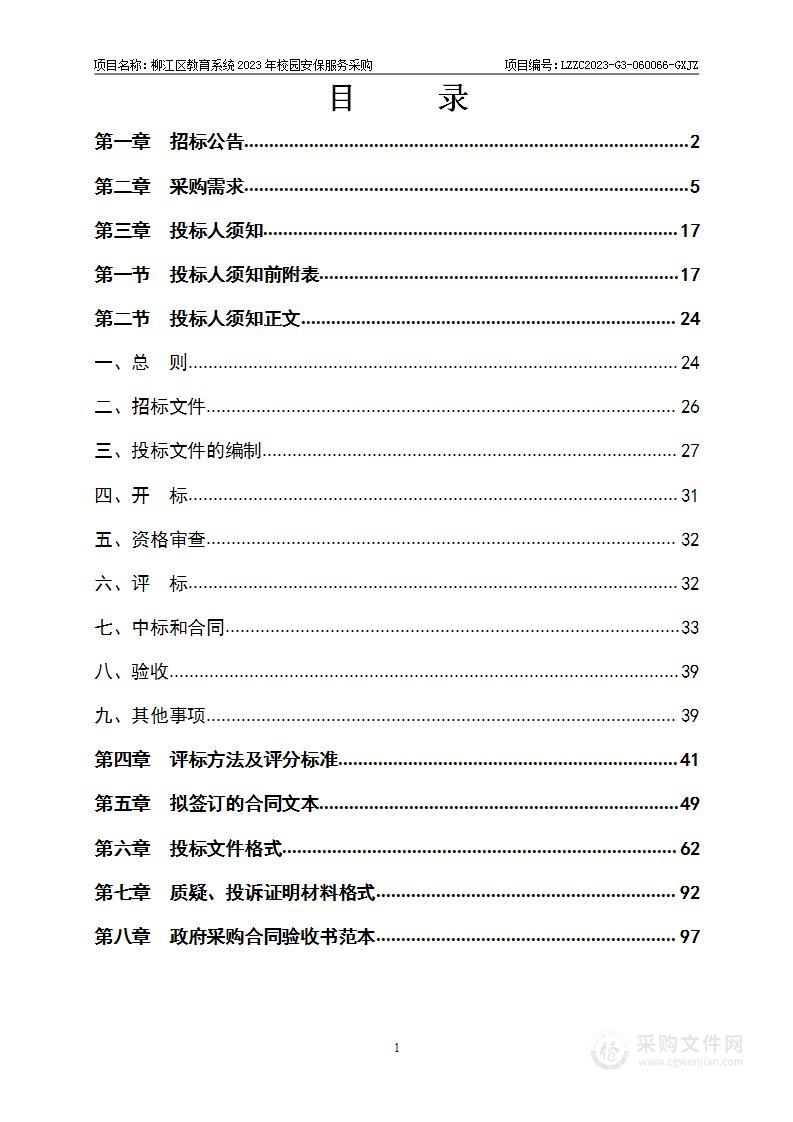 柳江区教育系统2023年校园安保服务采购