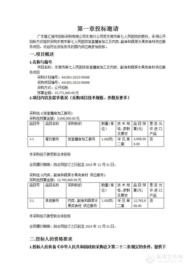 东莞市第七人民医院饭堂膳食加工及肉类、副食和蔬菜水果类食材供应服务项目