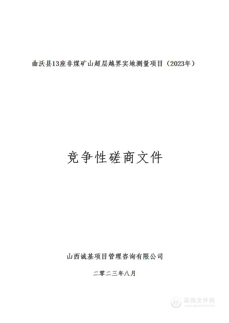 曲沃县13座非煤矿山超层越界实地测量项目（2023年）