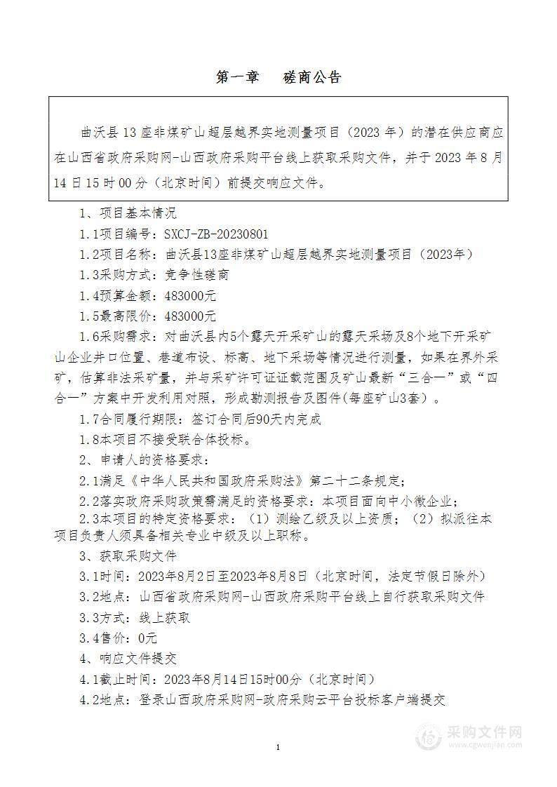 曲沃县13座非煤矿山超层越界实地测量项目（2023年）