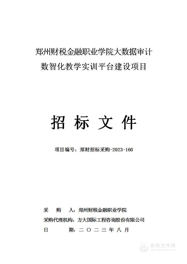 郑州财税金融职业学院大数据审计数智化教学实训平台建设项目