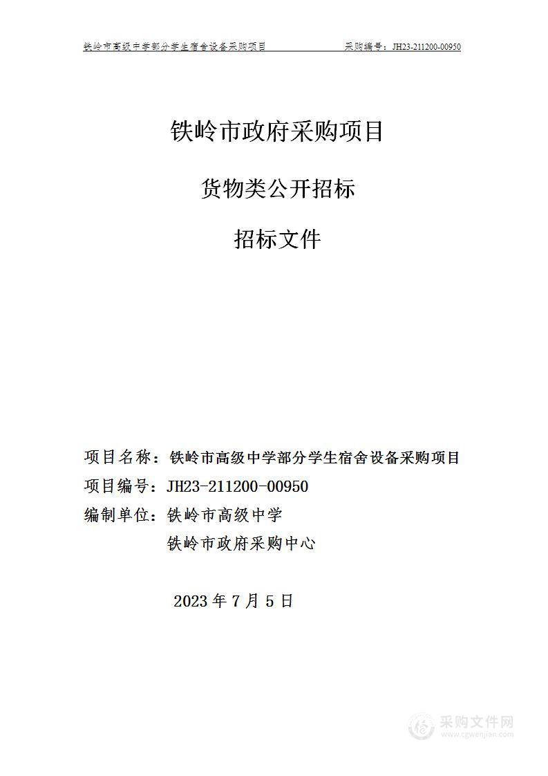 铁岭市高级中学部分学生宿舍设备采购