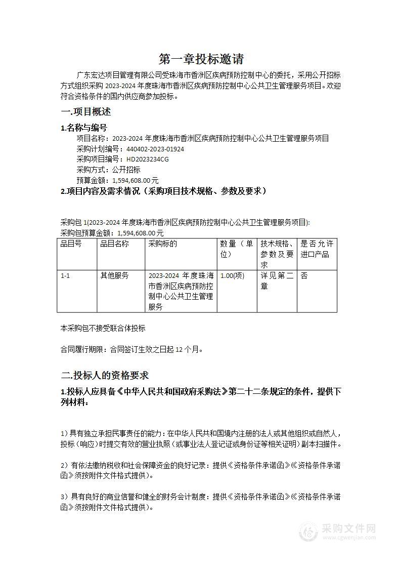 2023-2024年度珠海市香洲区疾病预防控制中心公共卫生管理服务项目