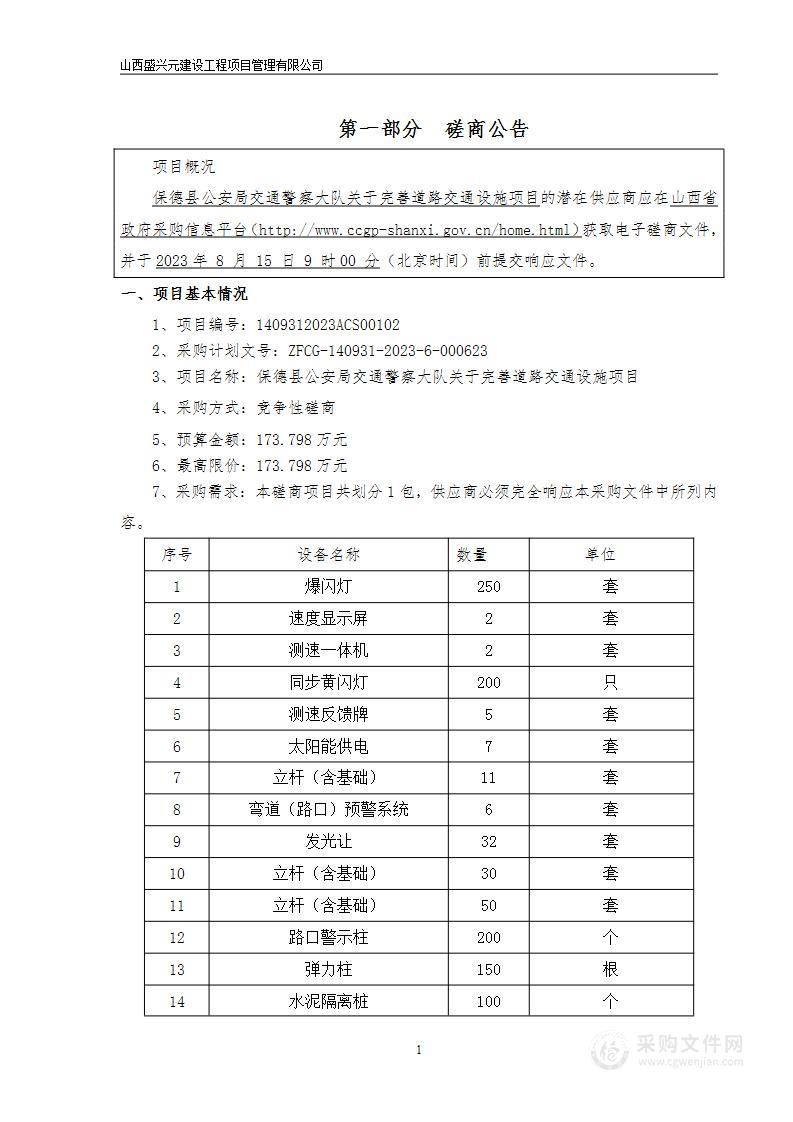 保德县公安局交通警察大队关于完善道路交通设施项目