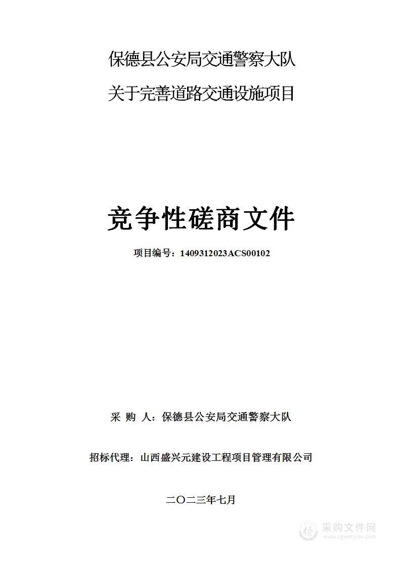 保德县公安局交通警察大队关于完善道路交通设施项目