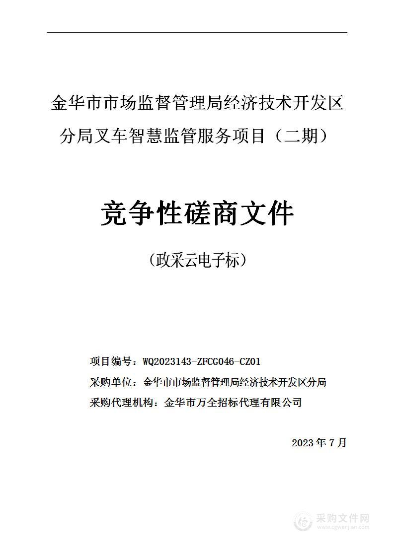 金华市市场监督管理局经济技术开发区分局叉车智慧监管服务项目（二期）