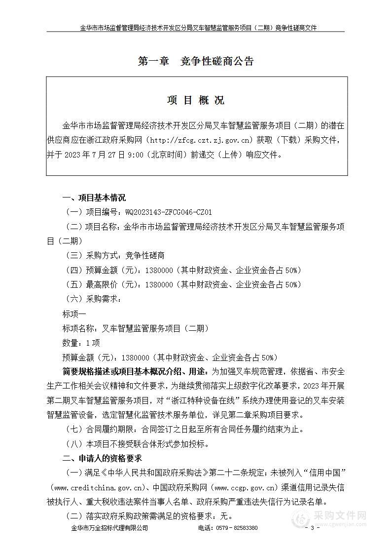 金华市市场监督管理局经济技术开发区分局叉车智慧监管服务项目（二期）