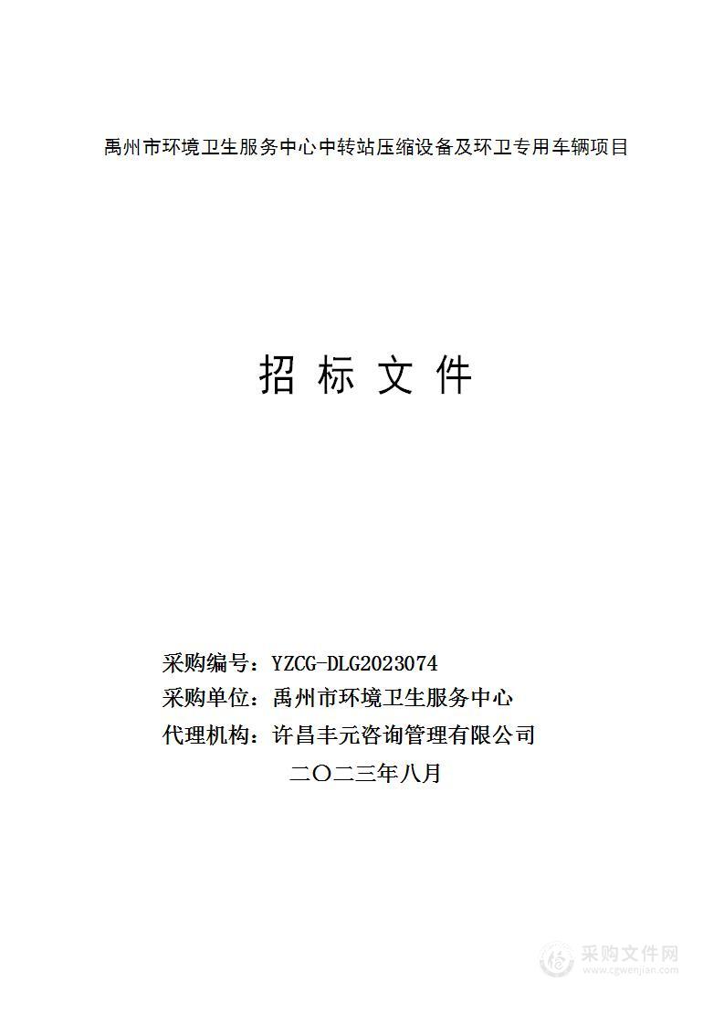 禹州市环境卫生服务中心中转站压缩设备及环卫专用车辆项目