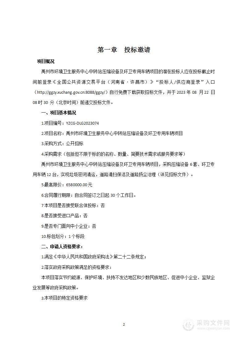 禹州市环境卫生服务中心中转站压缩设备及环卫专用车辆项目