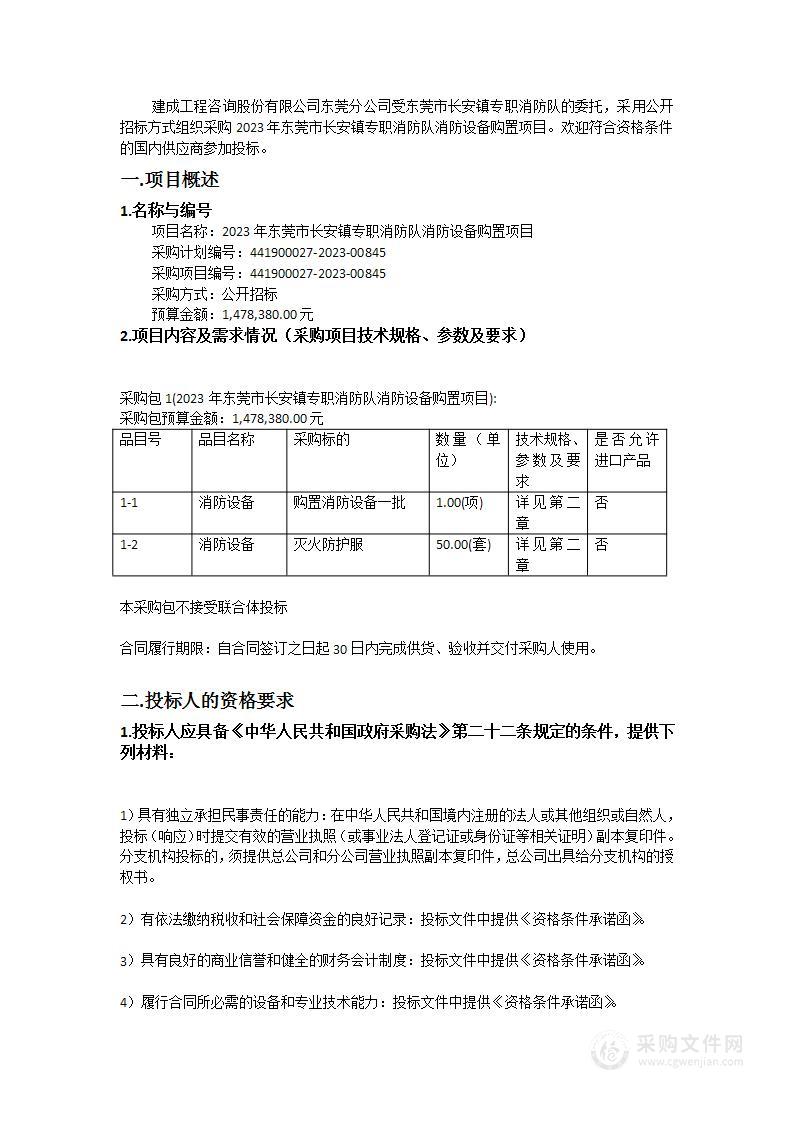 2023年东莞市长安镇专职消防队消防设备购置项目