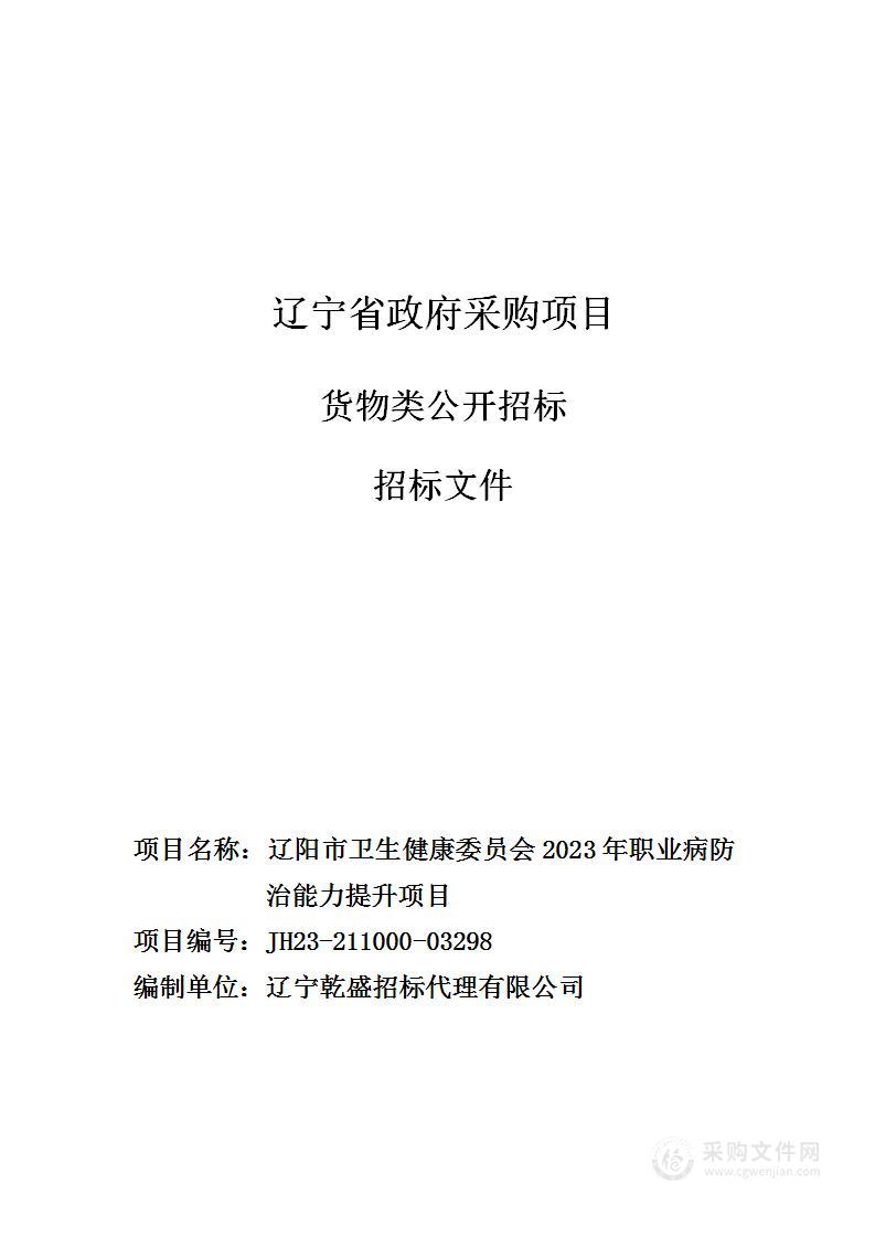 辽阳市卫生健康委员会2023年职业病防治能力提升项目