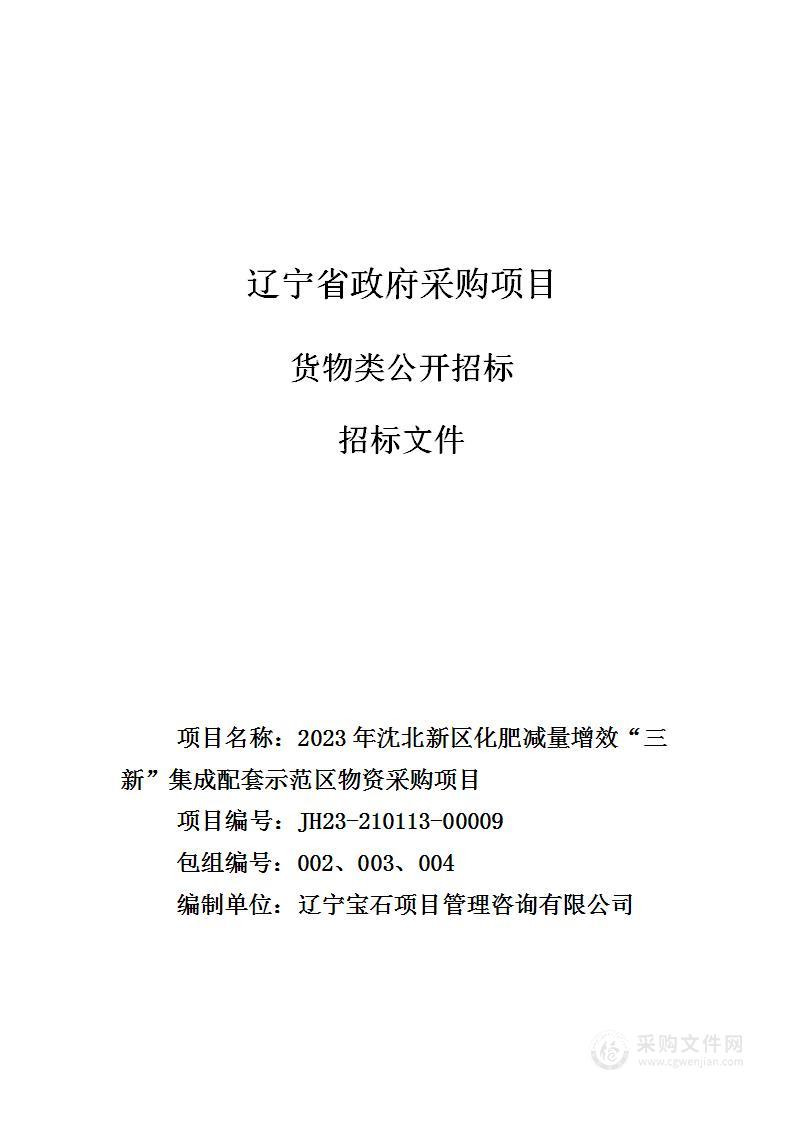 2023年沈北新区化肥减量增效“三新”集成配套示范区物资采购项目