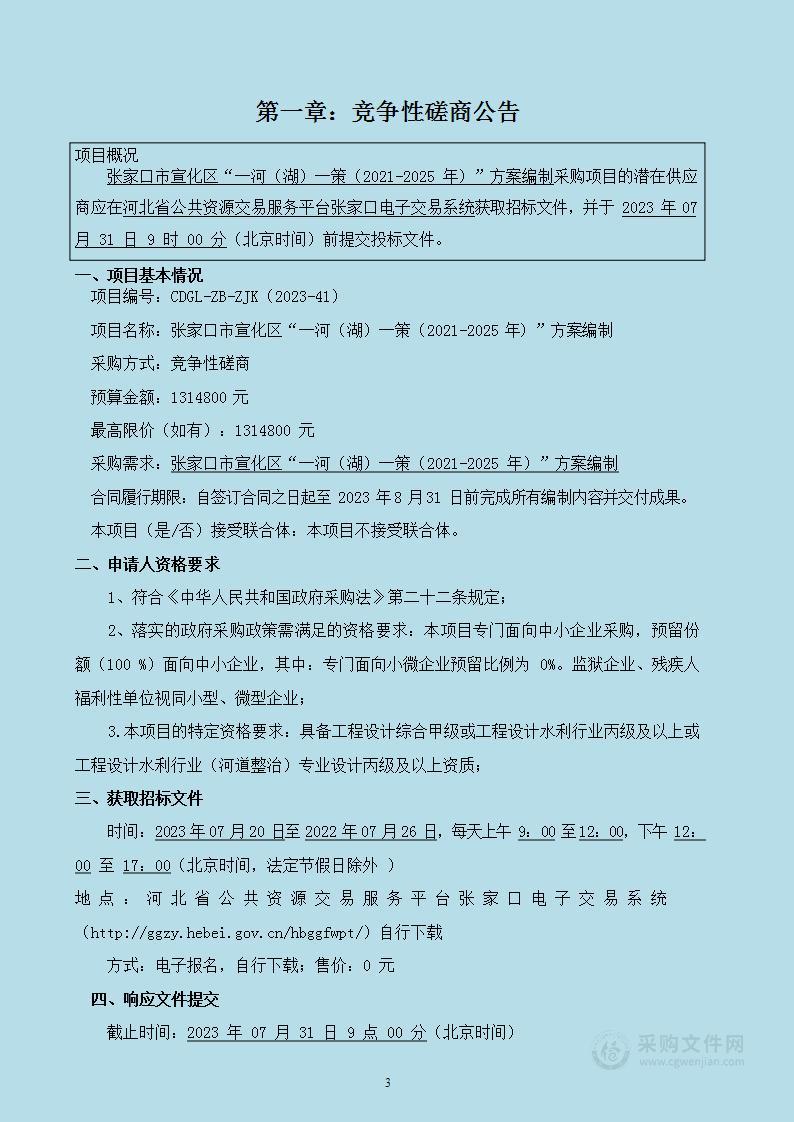 张家口市宣化区“一河（湖）一策（2021-2025年）”方案编制