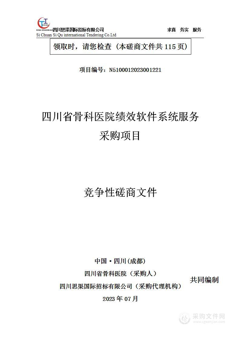 四川省骨科医院绩效软件系统服务采购项目