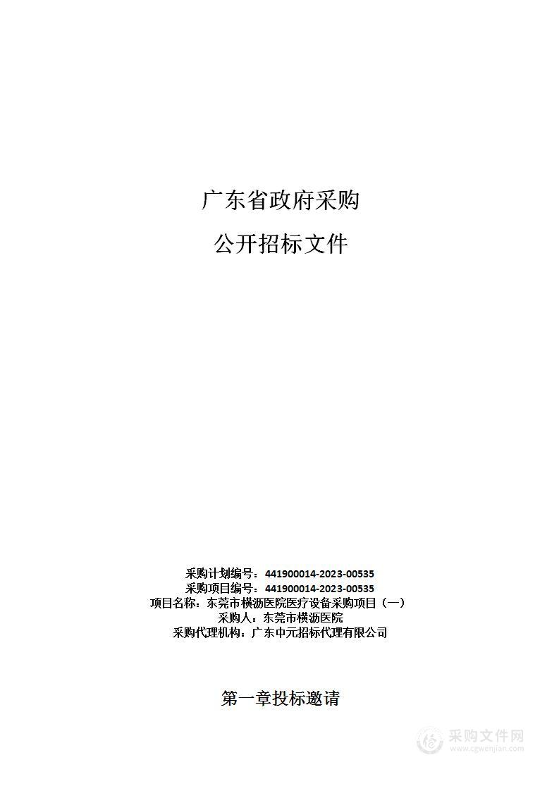 东莞市横沥医院医疗设备采购项目（一）