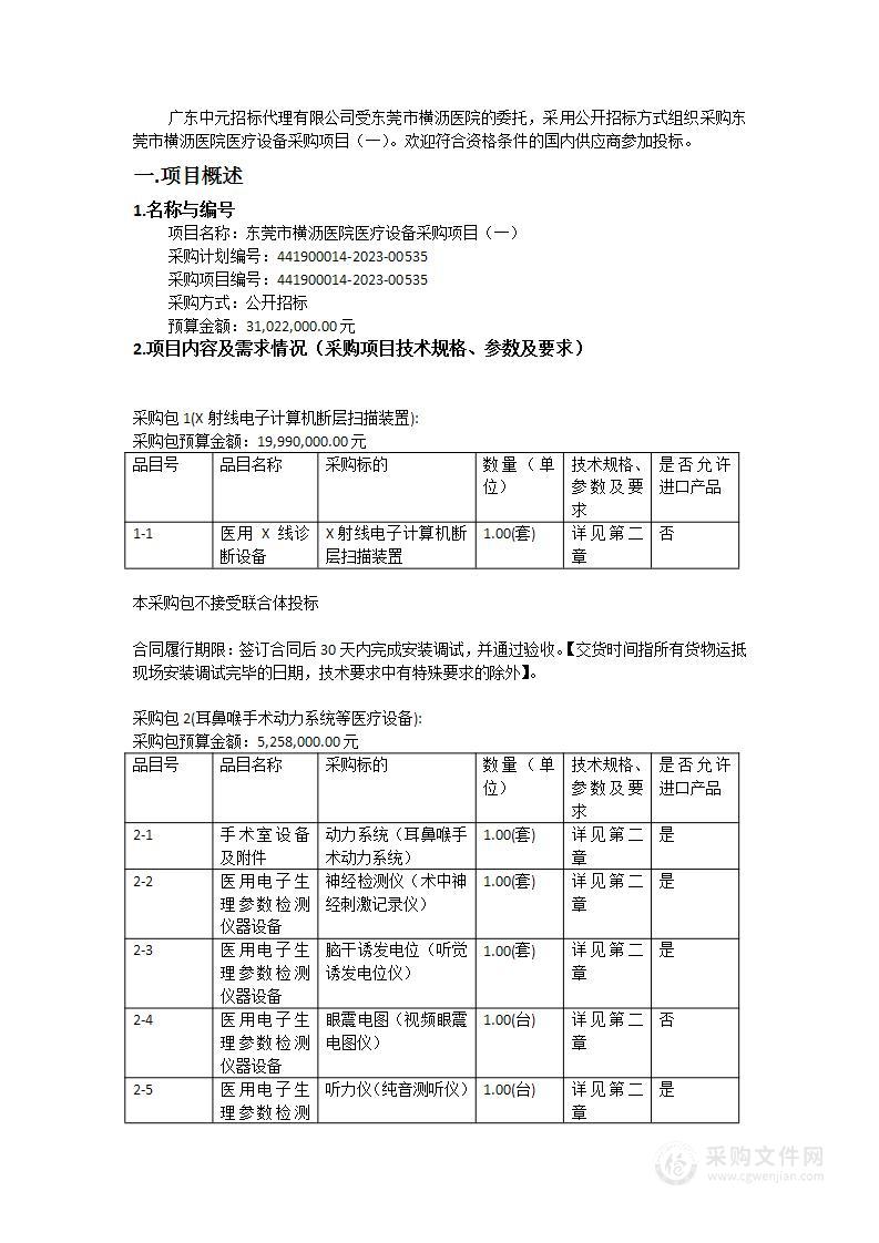 东莞市横沥医院医疗设备采购项目（一）