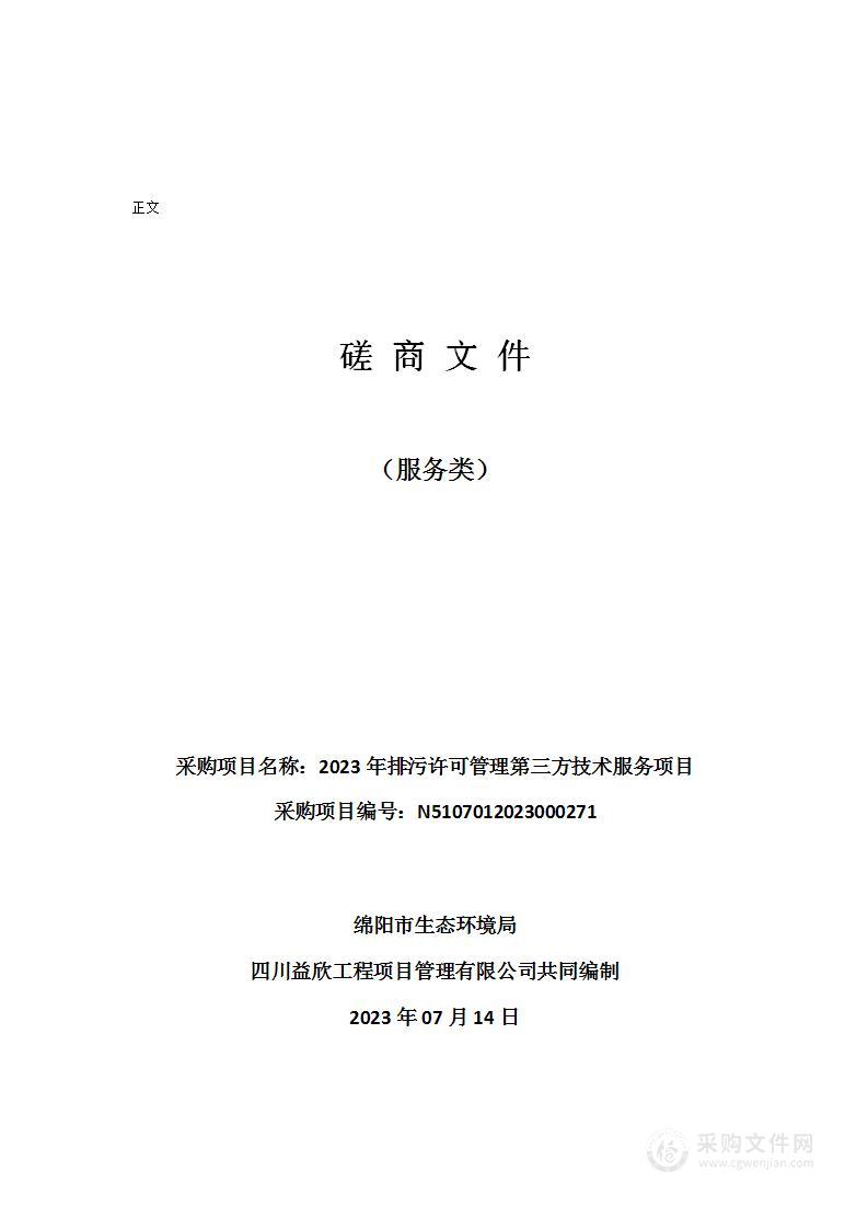 绵阳市生态环境局2023年排污许可管理第三方技术服务项目