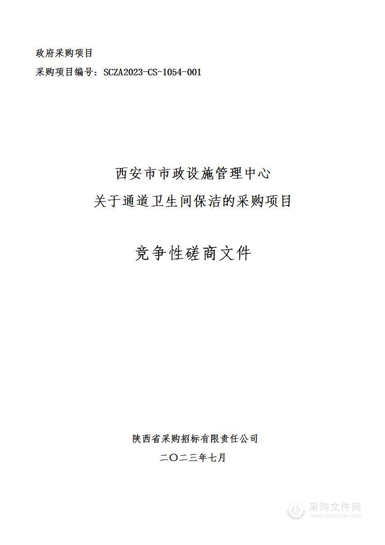 西安市市政设施管理中心关于通道卫生间保洁的采购项目