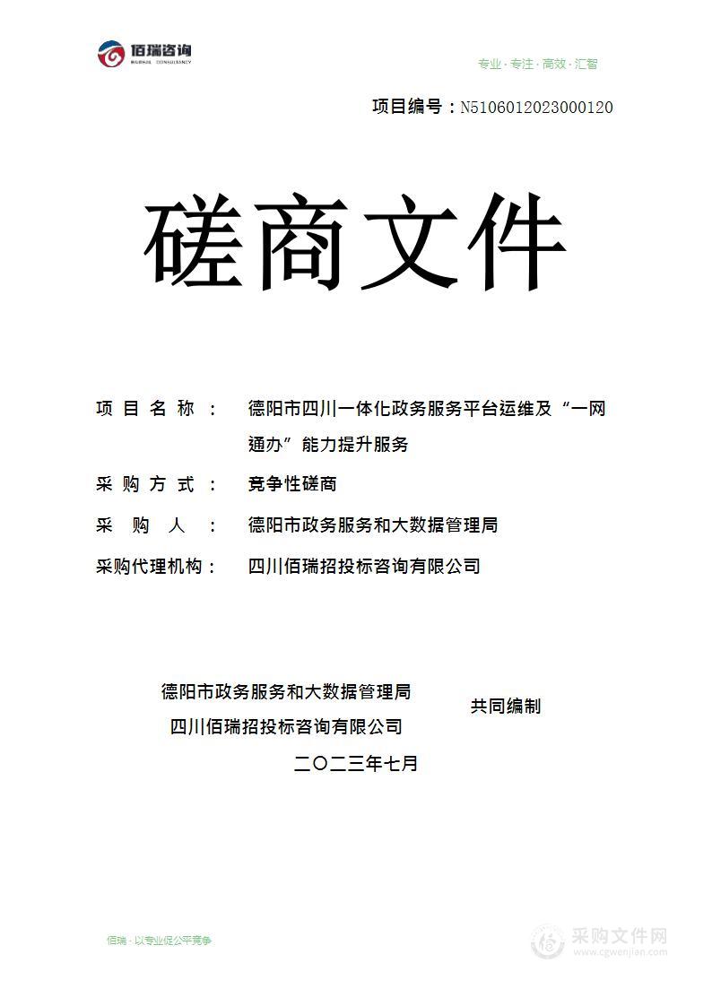 德阳市四川一体化政务服务平台运维及“一网通办”能力提升服务