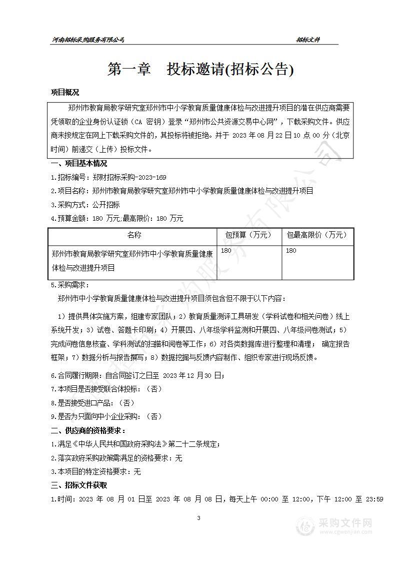 郑州市教育局教学研究室郑州市中小学教育质量健康体检与改进提升项目