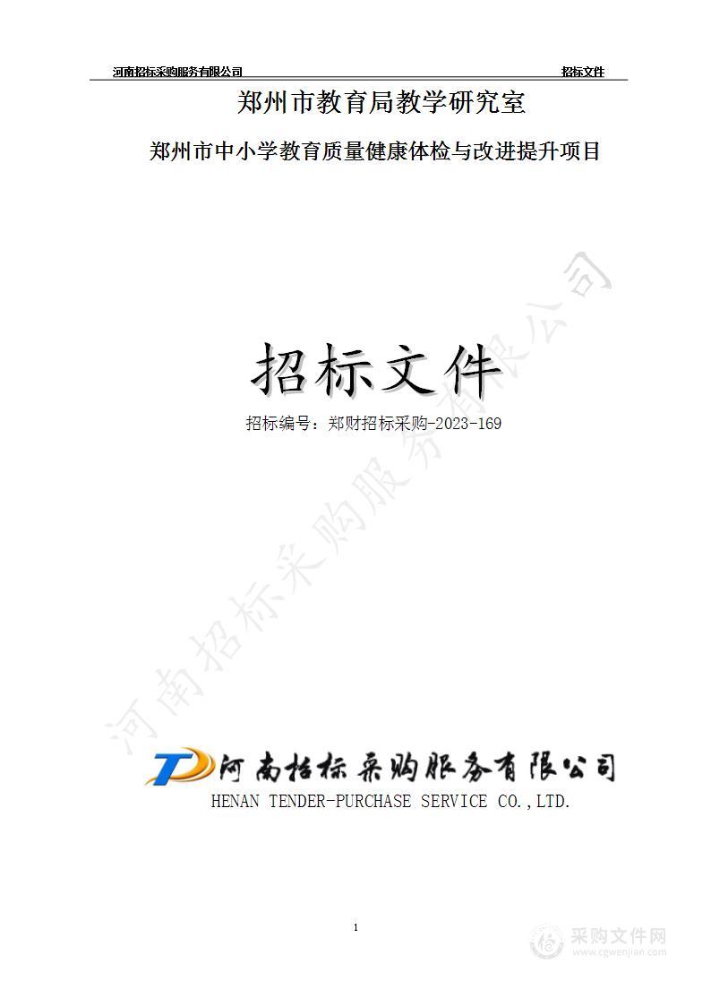 郑州市教育局教学研究室郑州市中小学教育质量健康体检与改进提升项目