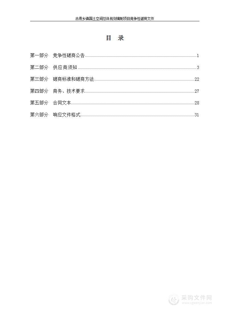 古县乡镇国土空间总体规划编制项目