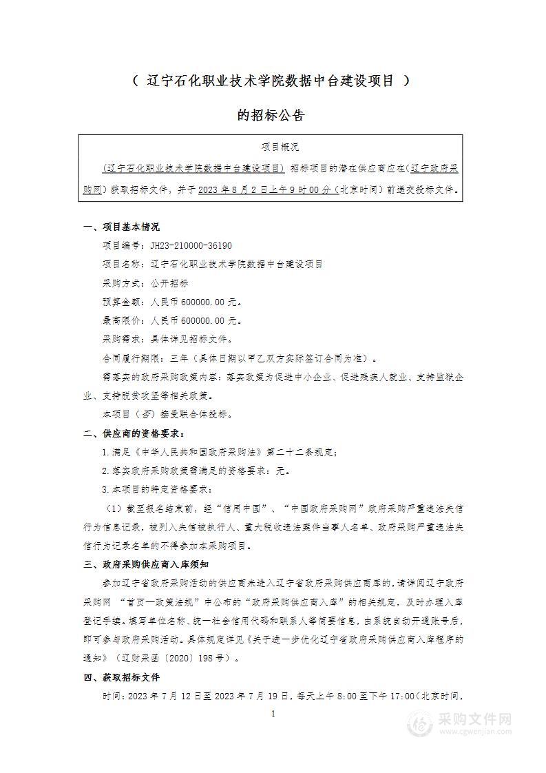 辽宁石化职业技术学院数据中台建设项目