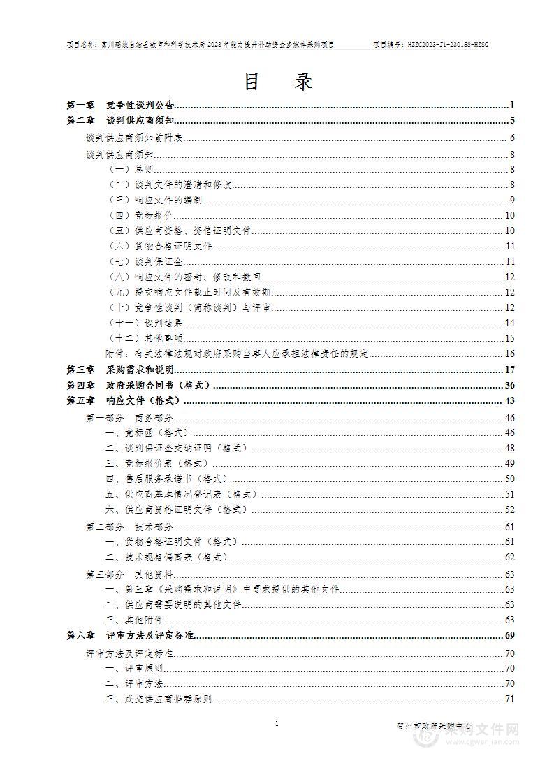 富川瑶族自治县教育和科学技术局2023年能力提升补助资金多媒体采购项目