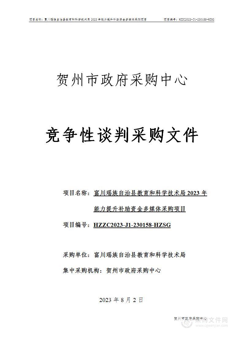 富川瑶族自治县教育和科学技术局2023年能力提升补助资金多媒体采购项目