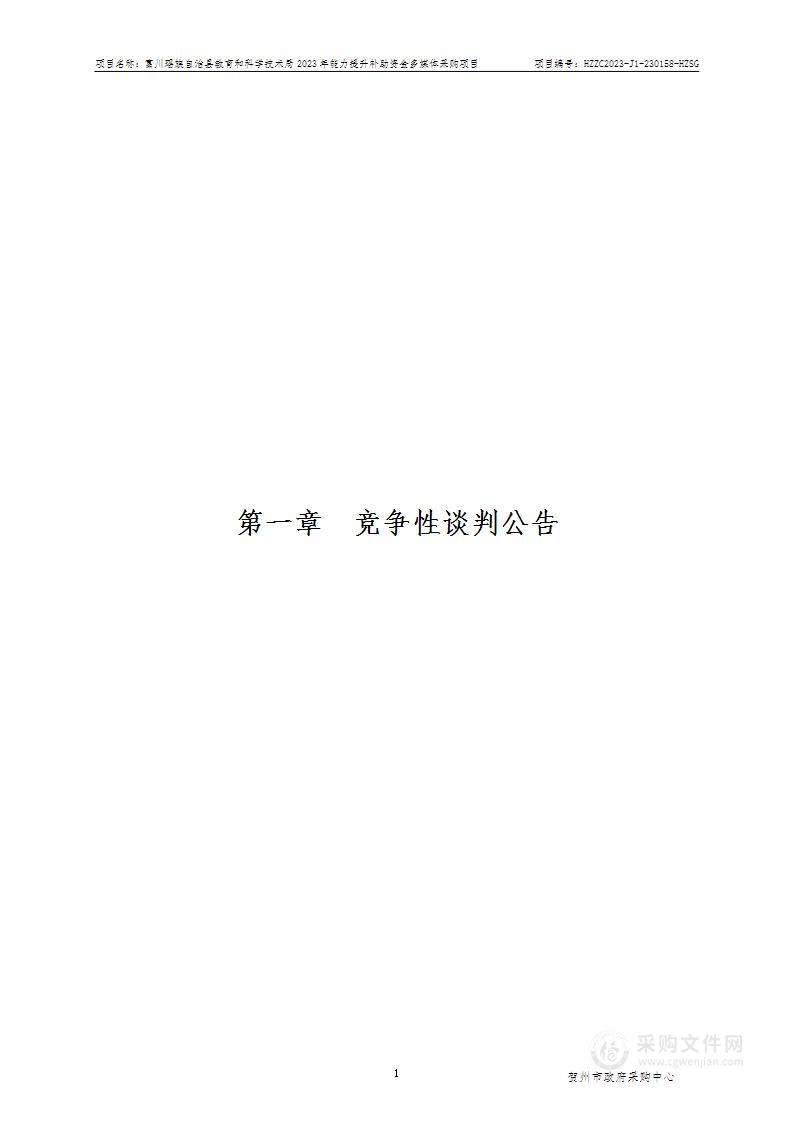 富川瑶族自治县教育和科学技术局2023年能力提升补助资金多媒体采购项目