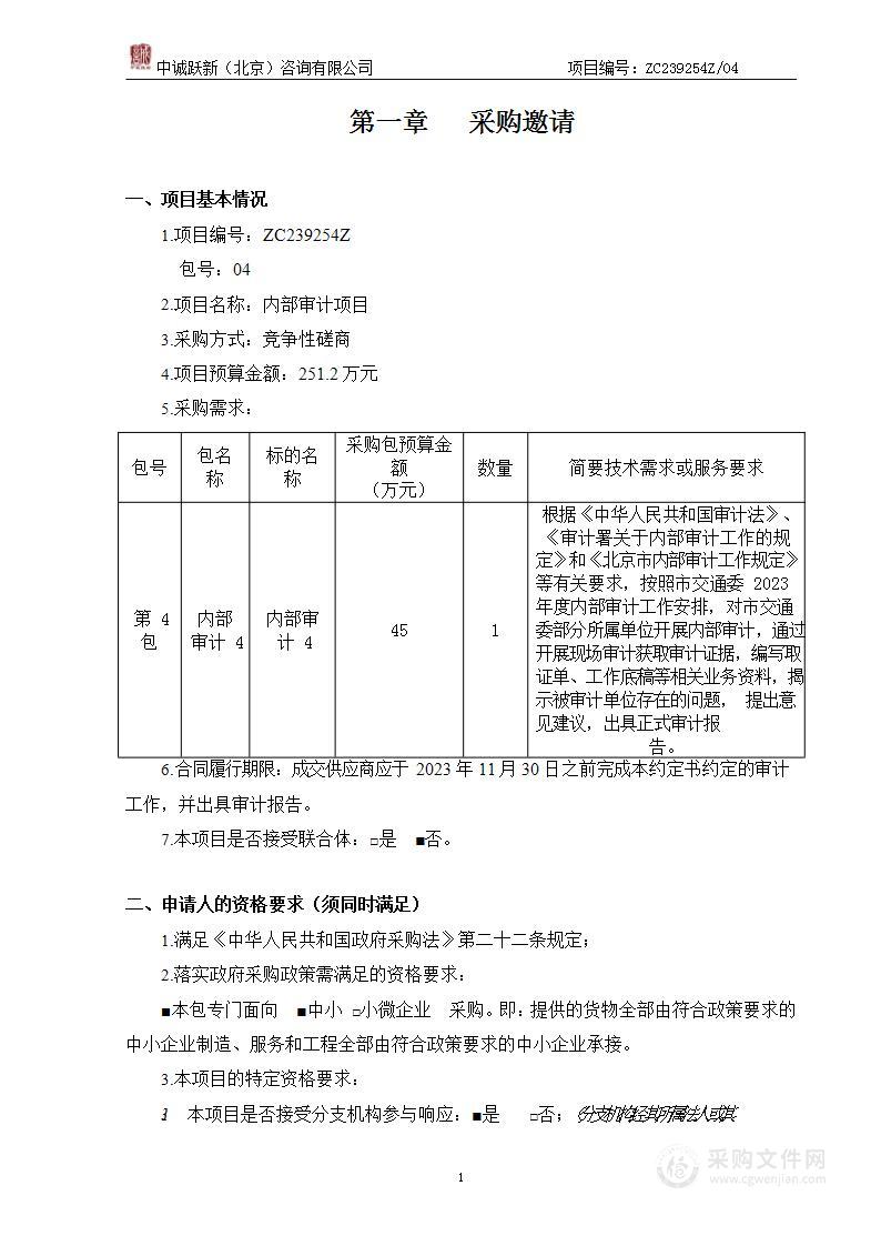 内部审计项目（第四包）