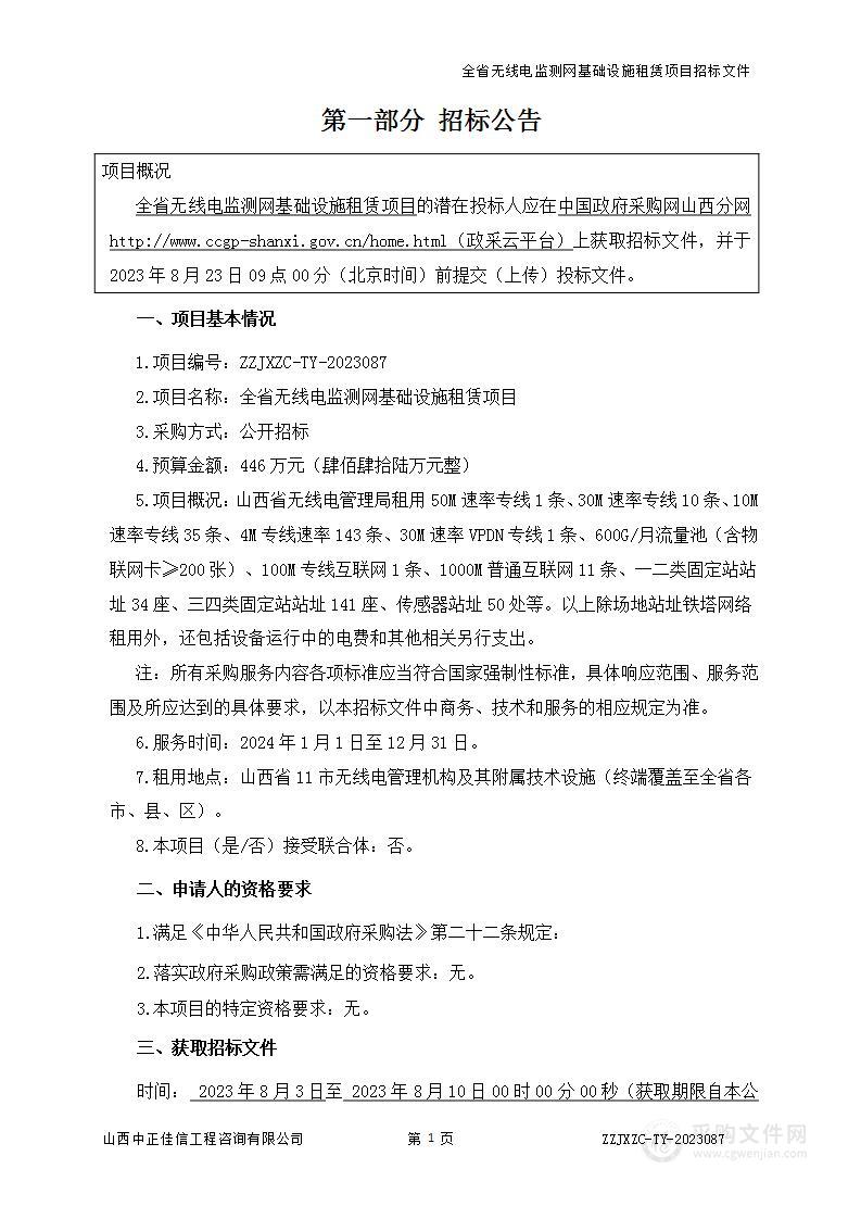 全省无线电监测网基础设施租赁项目