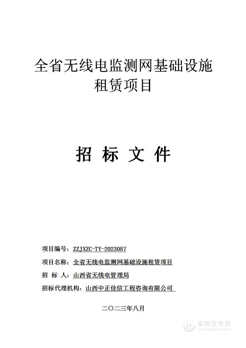 全省无线电监测网基础设施租赁项目