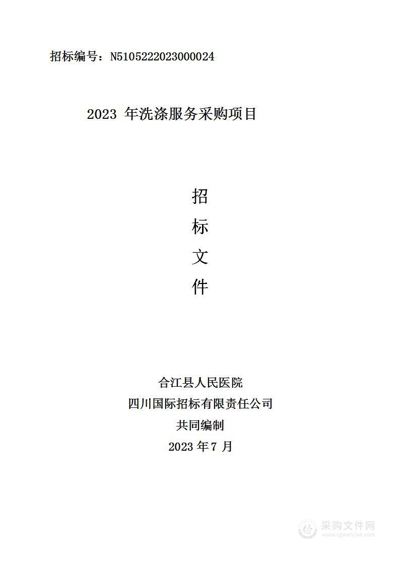 合江县人民医院2023年洗涤服务采购项目