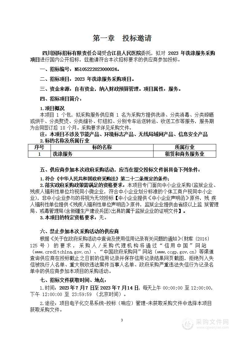 合江县人民医院2023年洗涤服务采购项目