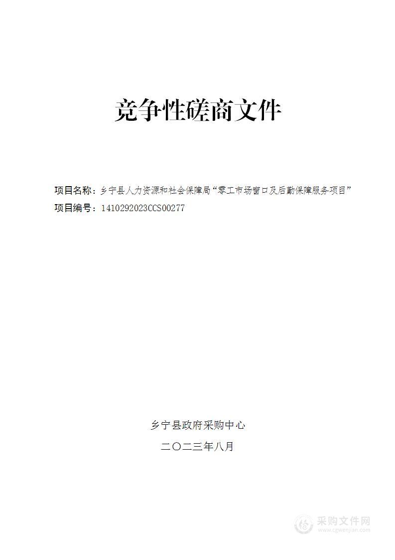 乡宁县人力资源和社会保障局“零工市场窗口及后勤保障服务项目”