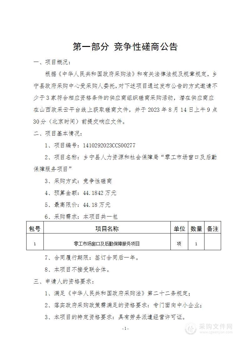 乡宁县人力资源和社会保障局“零工市场窗口及后勤保障服务项目”