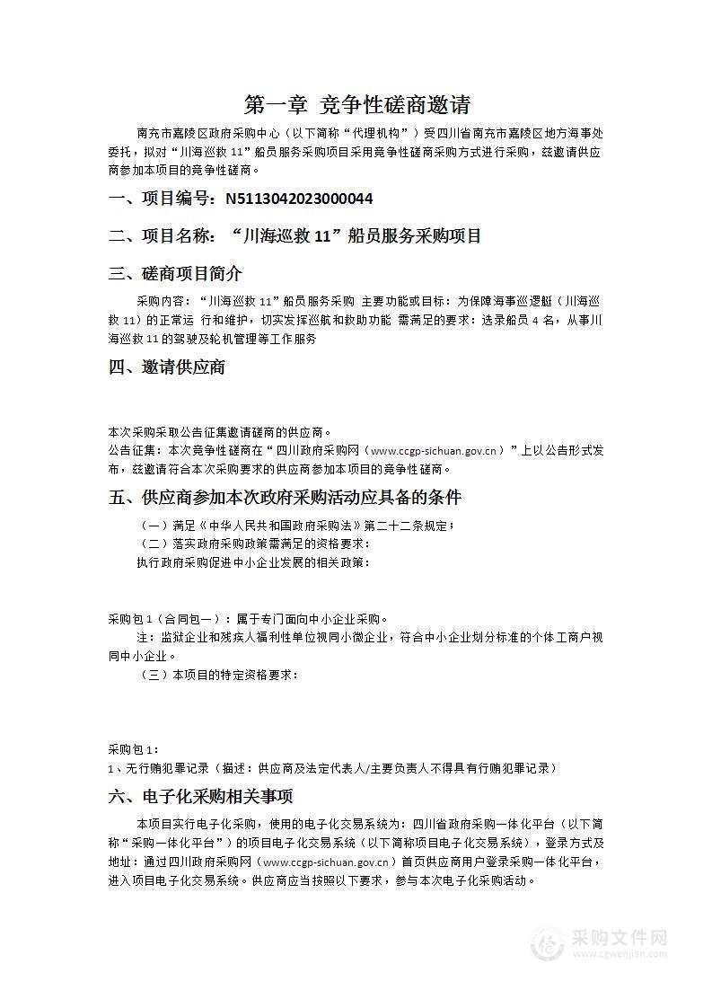 四川省南充市嘉陵区地方海事处“川海巡救11”船员服务采购项目