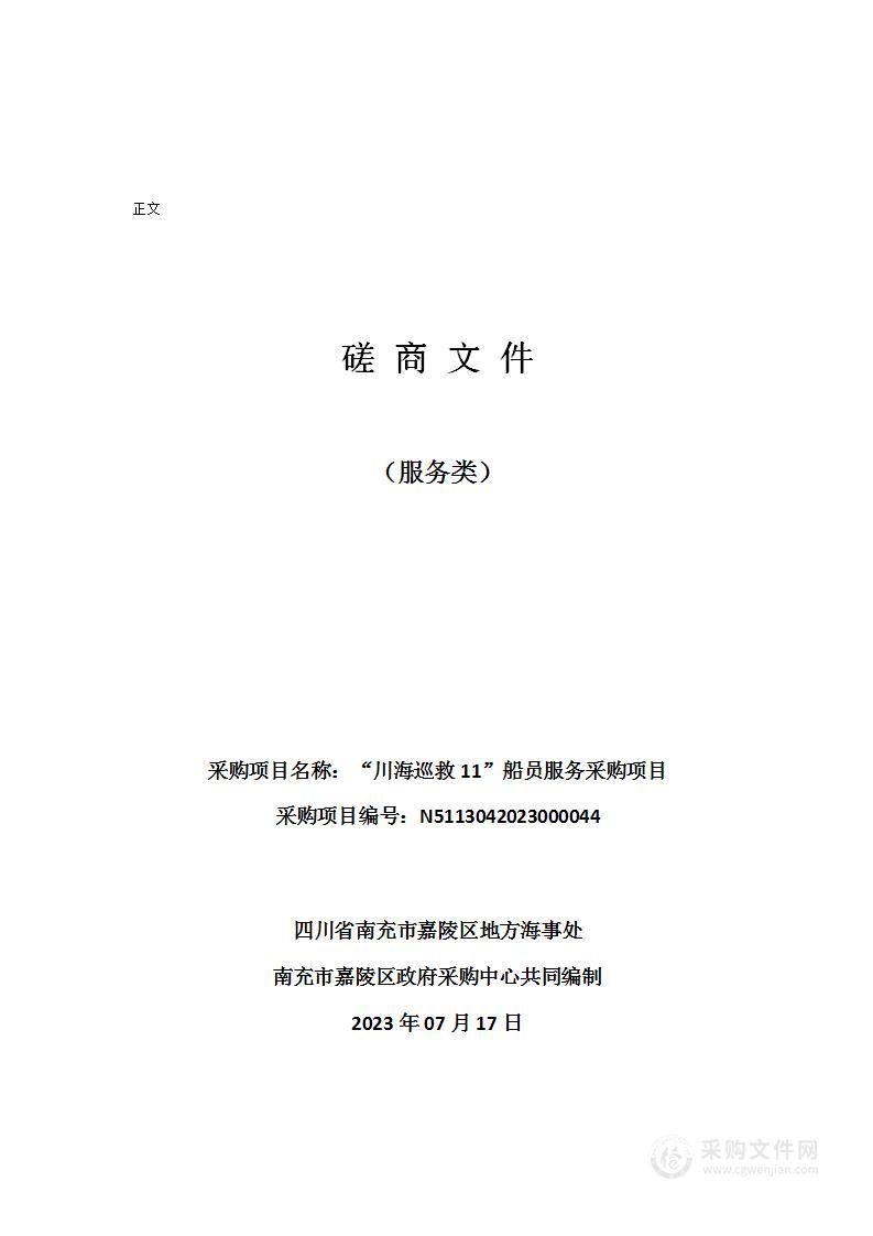 四川省南充市嘉陵区地方海事处“川海巡救11”船员服务采购项目