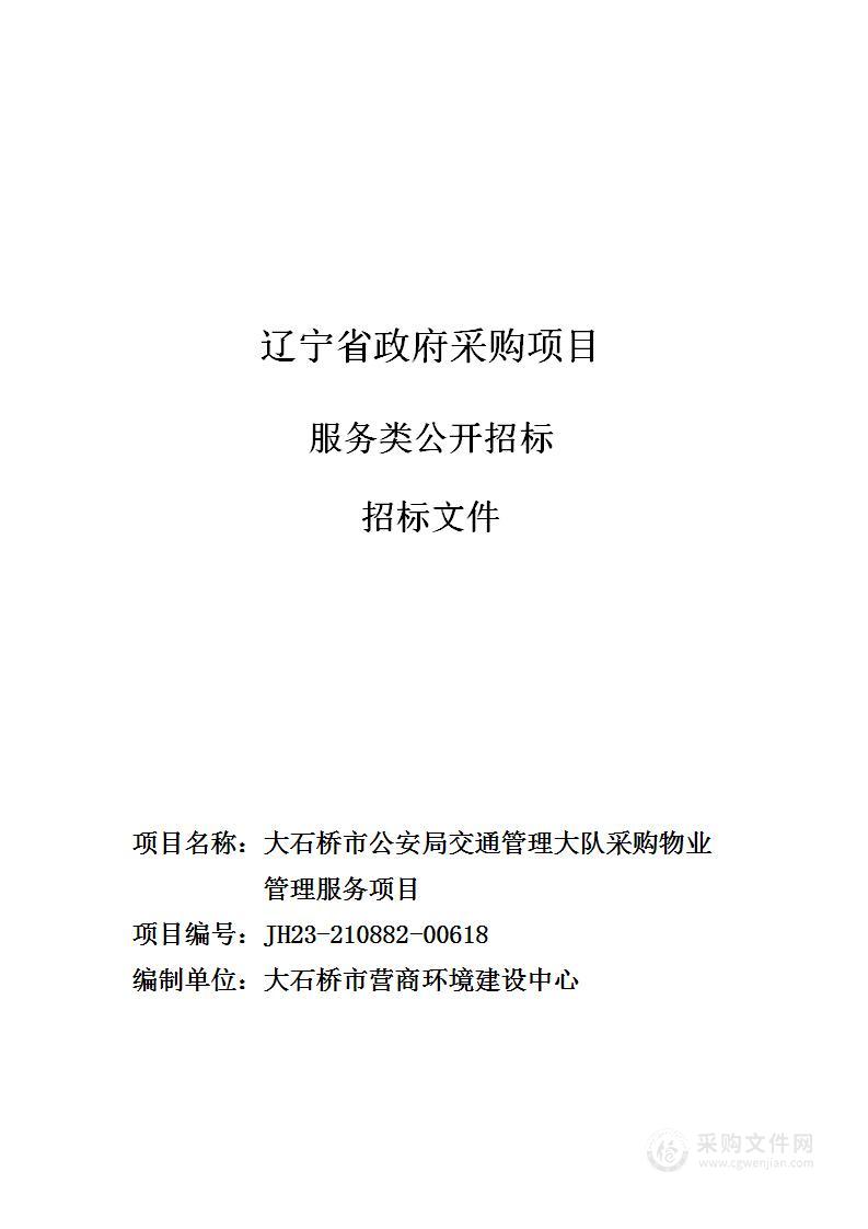 大石桥市公安局交通管理大队采购物业管理服务项目