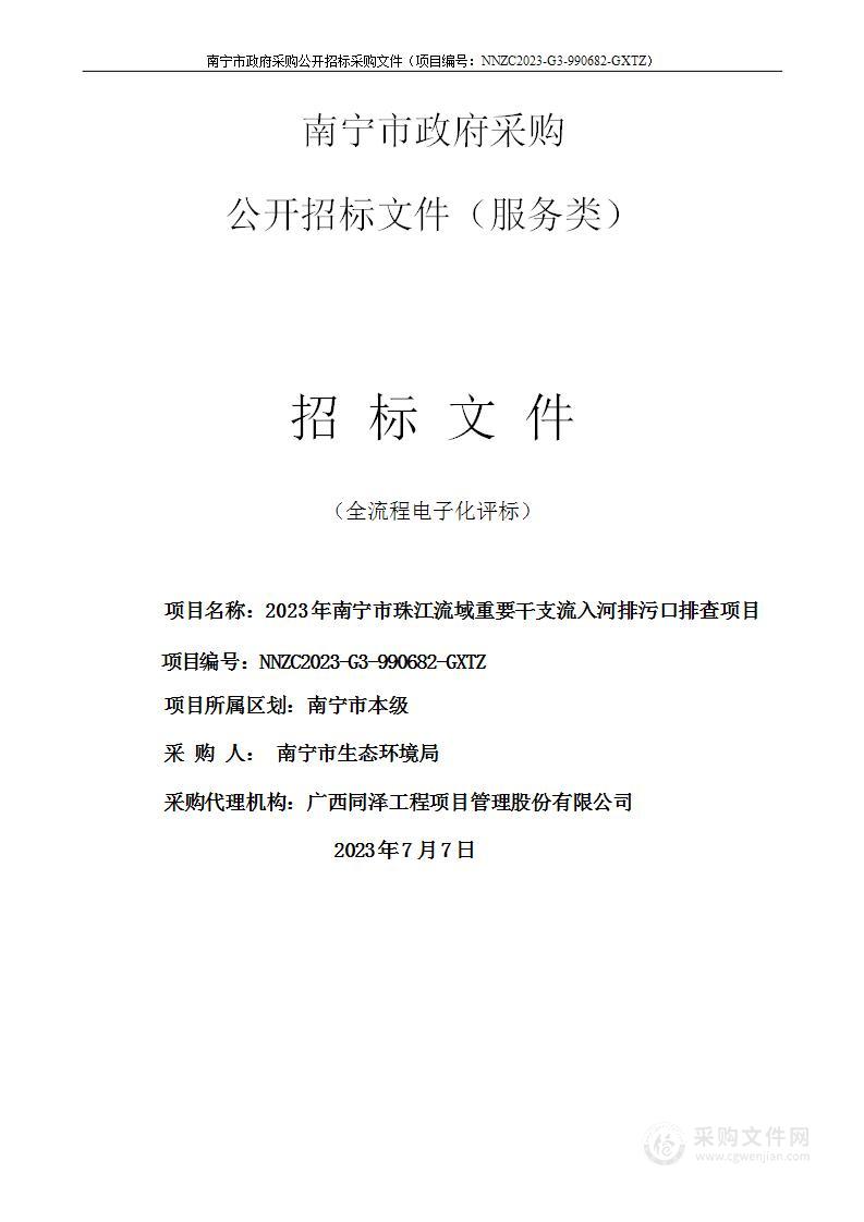 2023年南宁市珠江流域重要干支流入河排污口排查项目