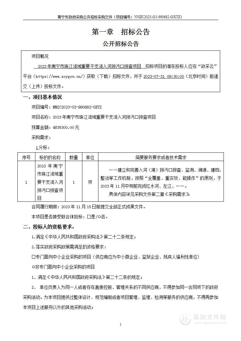 2023年南宁市珠江流域重要干支流入河排污口排查项目