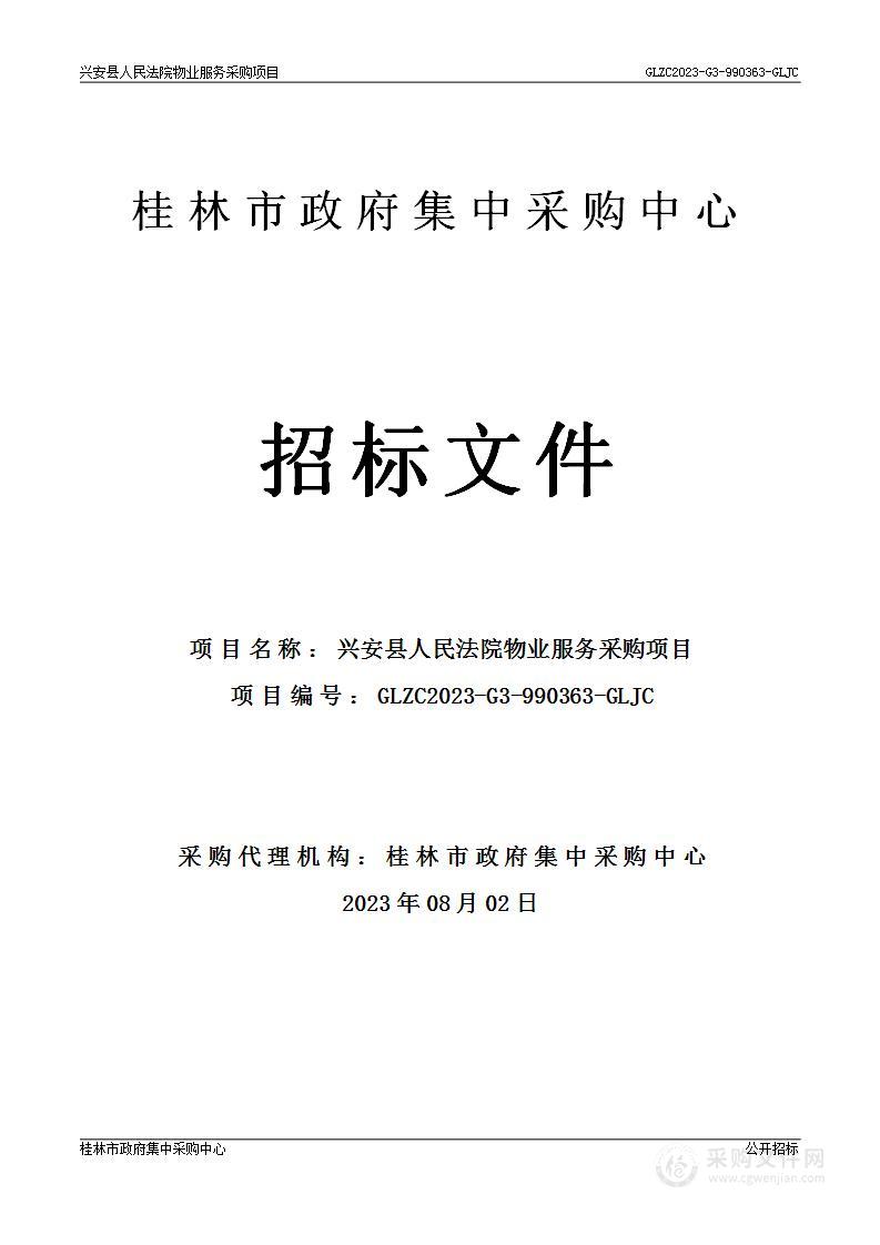 兴安县人民法院物业服务采购项目