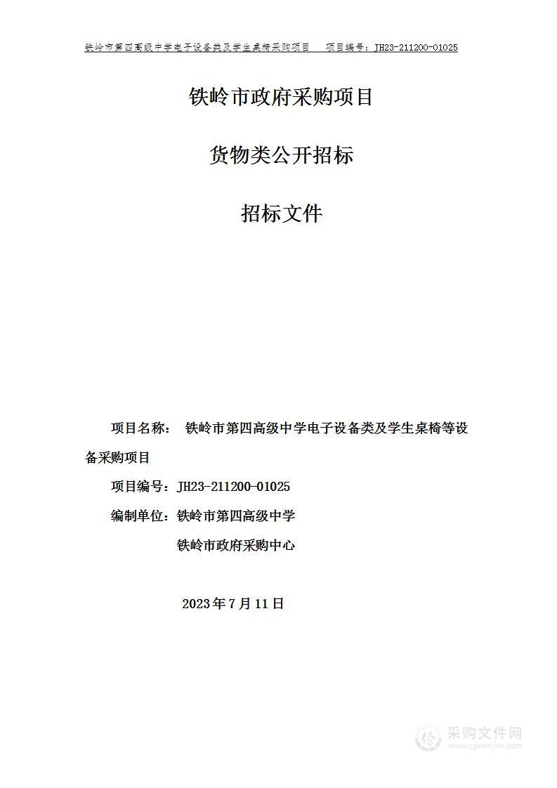 铁岭市第四高级中学电子设备类及学生桌椅等设备采购项目